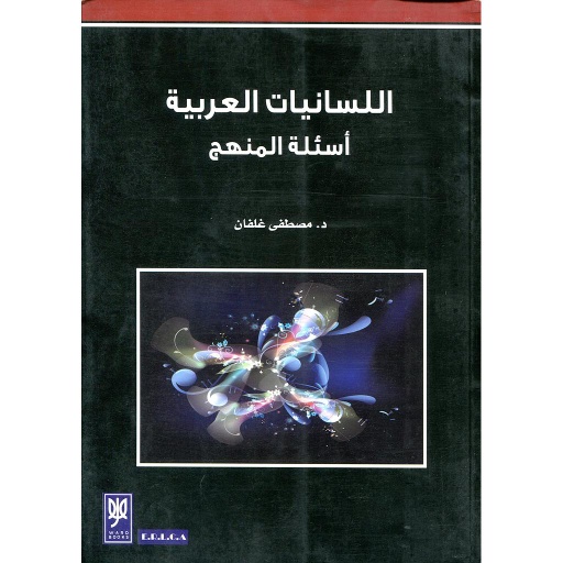 اللسانيات العربية أسئلة المنهج