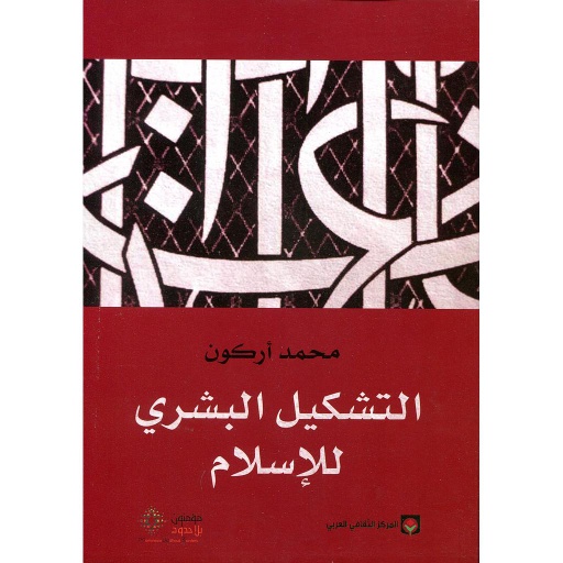 التشكيل البشري للإسلام