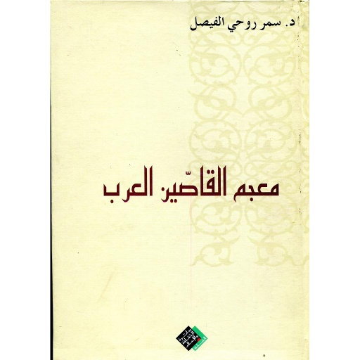 معجم القاصين العرب