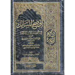 أوضح المسالك إلى ألفية ابن مالك 1/4