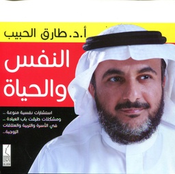 النفس والحياة