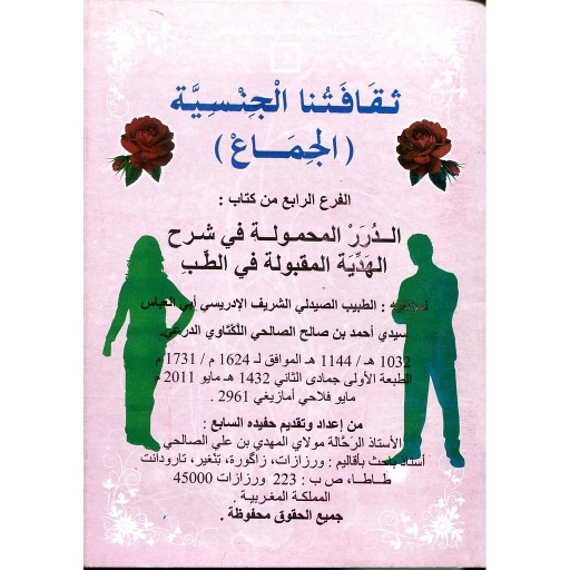 ثقافتنا الجنسية الجماع الفرع الرابع من كتاب الدرر المحمولة في شرح الهدية المقبولة في الطب