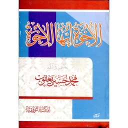 الأخوة أيها الإخوة