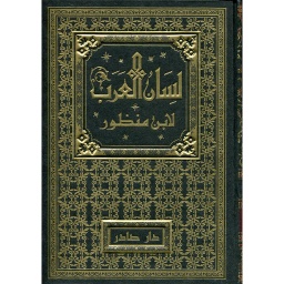 لسان العرب 1/18
