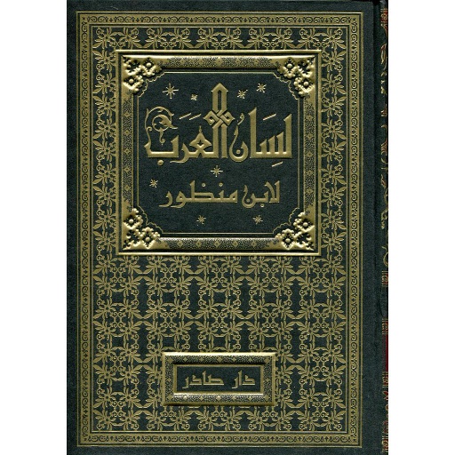 [DSL520016] لسان العرب 1/18
