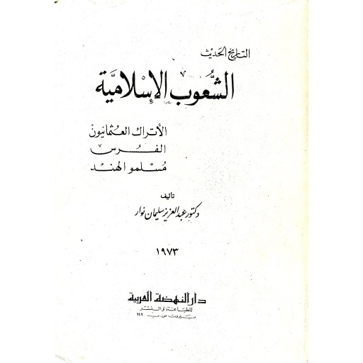 التاريخ الحديث الشعوب الإسلامية