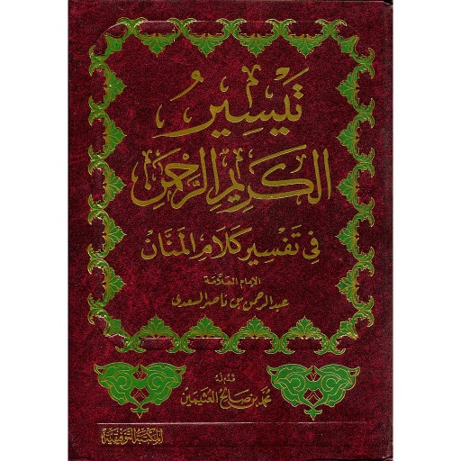 [1176410] تيسير الكريم الرحمن في تفسير كلام المنان