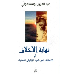نهاية الأخلاق