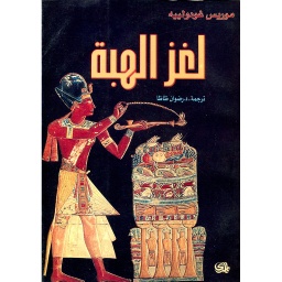 لغز الهبة