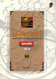 ألفاظ الحضارة في الشعر العربي في القرن 2 الهجري 1/2