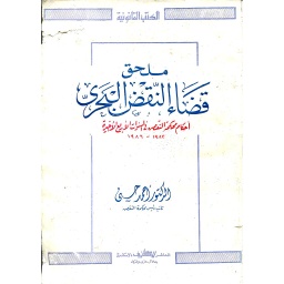 ملحق قضاء النقض البحري