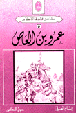 عمرو بن العاص