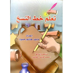 تعلم خط النسخ