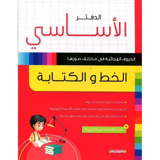 الدفتر الأساسي الخط والكتابة