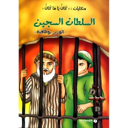 السلطان السجين الوزير بوطاقية