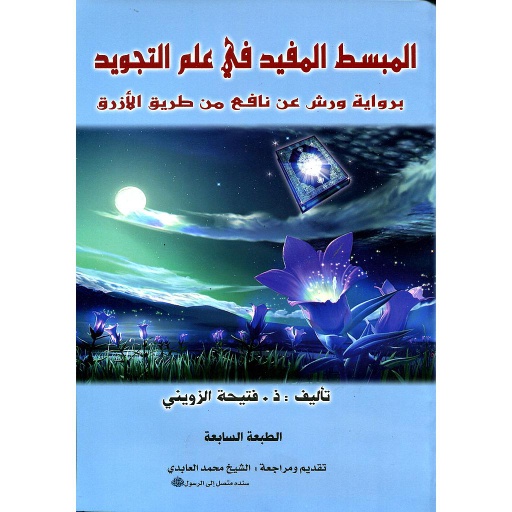 [013520] المبسط المفيد في علم التجويد برواية ورش عن نافع من طريق الأزرق