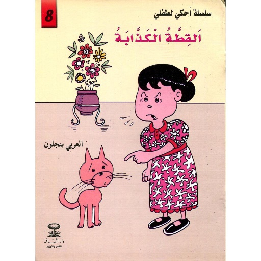 القطة الكذابة 8