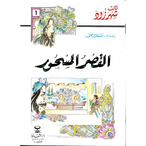 القصر المسحور 1