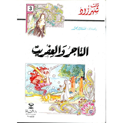 التاجر والعفريت 3