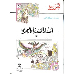 أسفار السندباد البحري الجزء الثاني 5