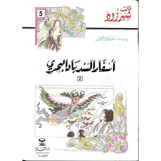 أسفار السندباد البحري الجزء الثاني 5
