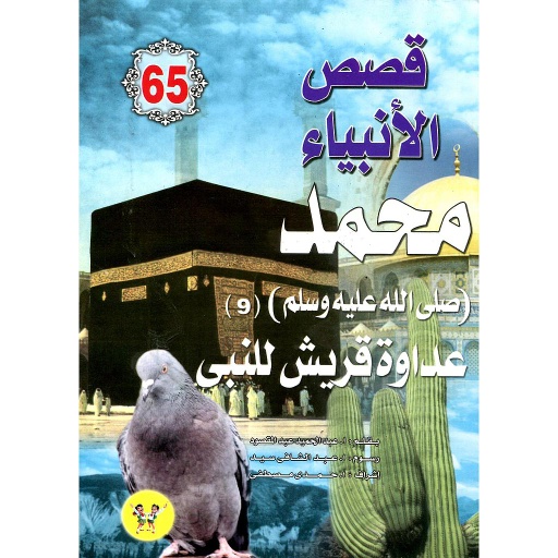 محمد صلى الله عليه وسلم عداوة قريش للنبي 65