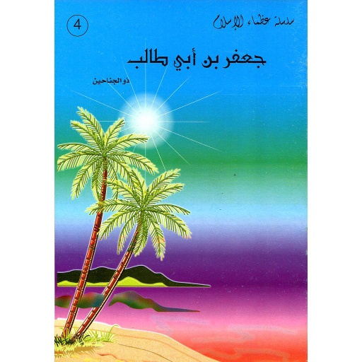 جعفر بن أبي طالب 4