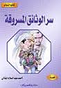 [7000398] سر الوثائق المسروقة