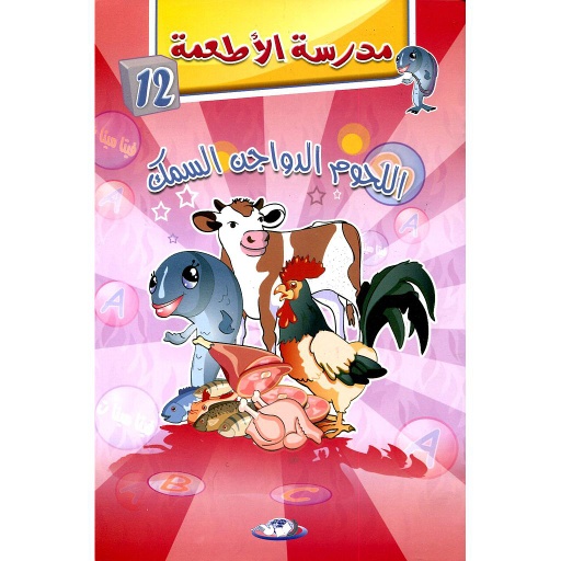 اللحوم الدواجن السمك 12