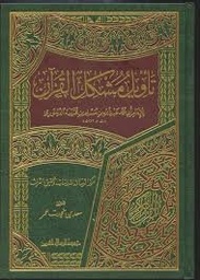 تأويل مشكل القرآن