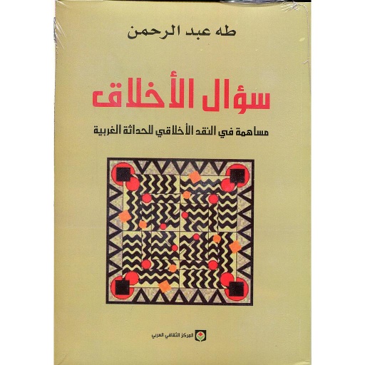 سؤال الأخلاق
