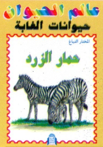 حمار الزرد