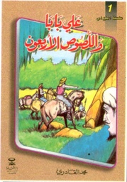 علي بابا واللصوص الأربعون 1