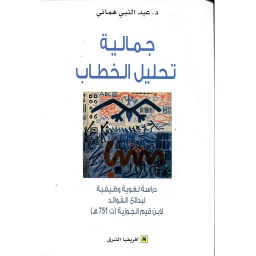 جمالية تحليل الخطاب