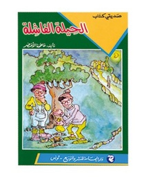 الحيلة الفاشلة 5