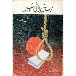 رسائل إلى شهيد