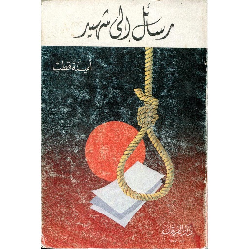 رسائل إلى شهيد