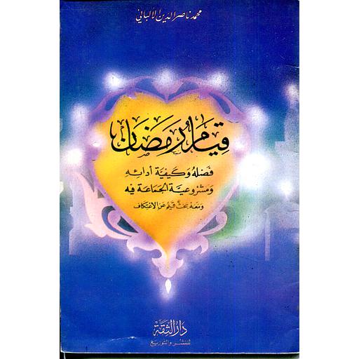 قيام رمضان 