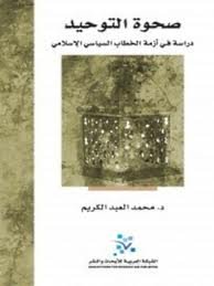 صحوة التوحيد دراسة في أزمة الخطاب السياسي الإسلامي