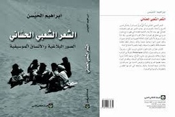 الشعر الشعبي الحساني