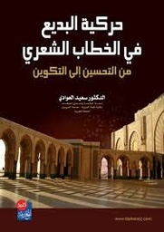 حركية البديع في الخطاب الشعري