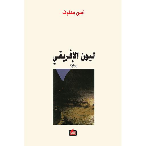 ليون الإفريقي