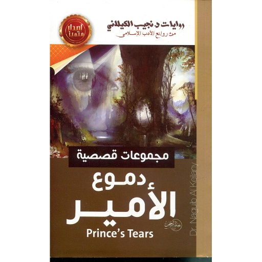 دموع الأمير