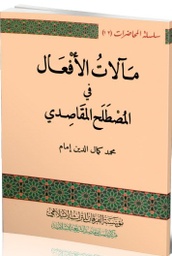مآلات الأفعال في المصطلح المقاصدي