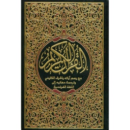 القرآن الكريم مع رسم آياته بالحرف اللاتيني وترجمة معانيه إلى اللغة الفرنسية