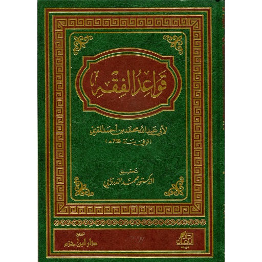 قواعد الفقه