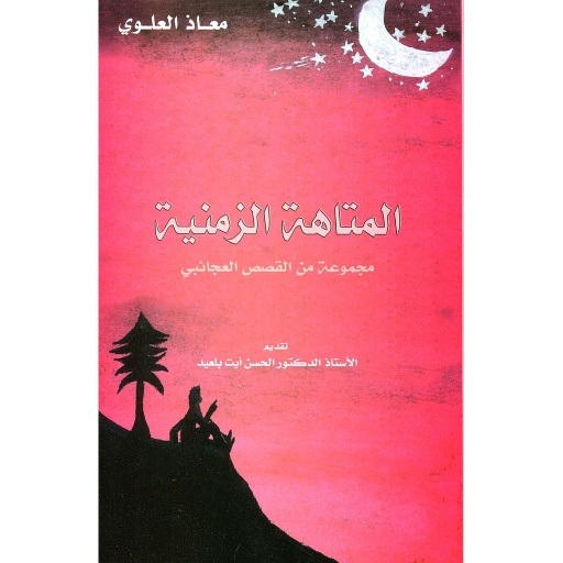 المتاهة الزمنية 