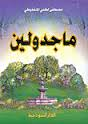 ماجدولين