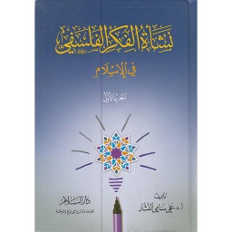 نشأة الفكر الفلسفي في الإسلام 1/3