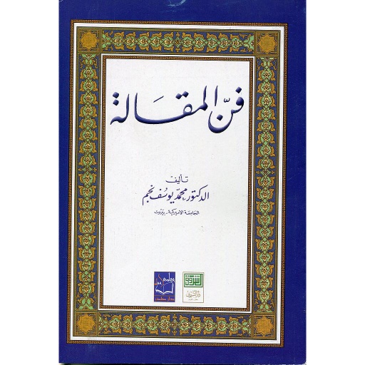 فن المقالة